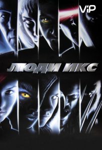 Люди Икс: все части