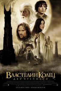 Властелин колец 2: Две крепости (2002)