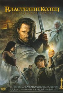 Властелин колец 3: Возвращение короля (2003)
